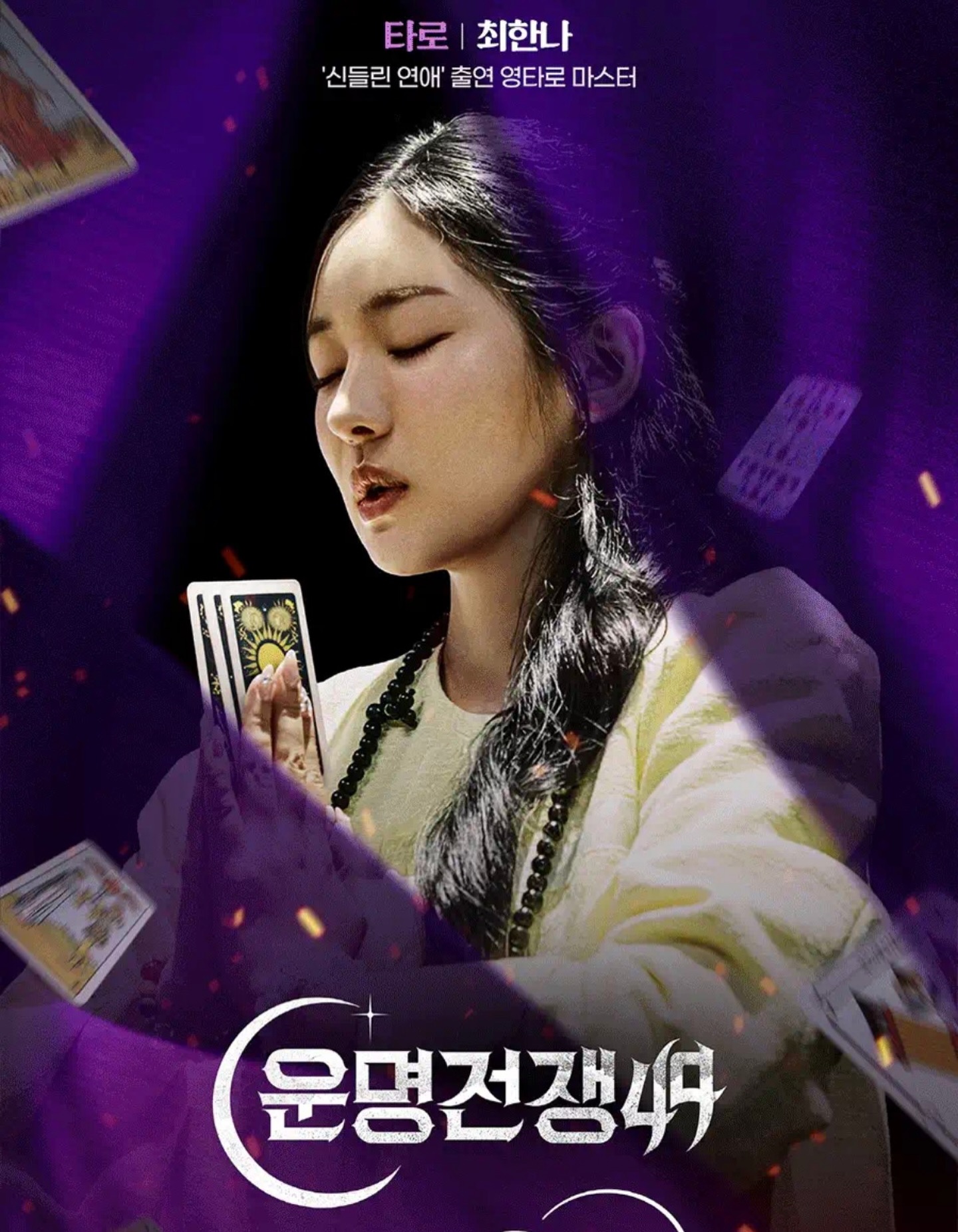 최한나 운명전쟁49 공식 포스터 - 타로 마스터
