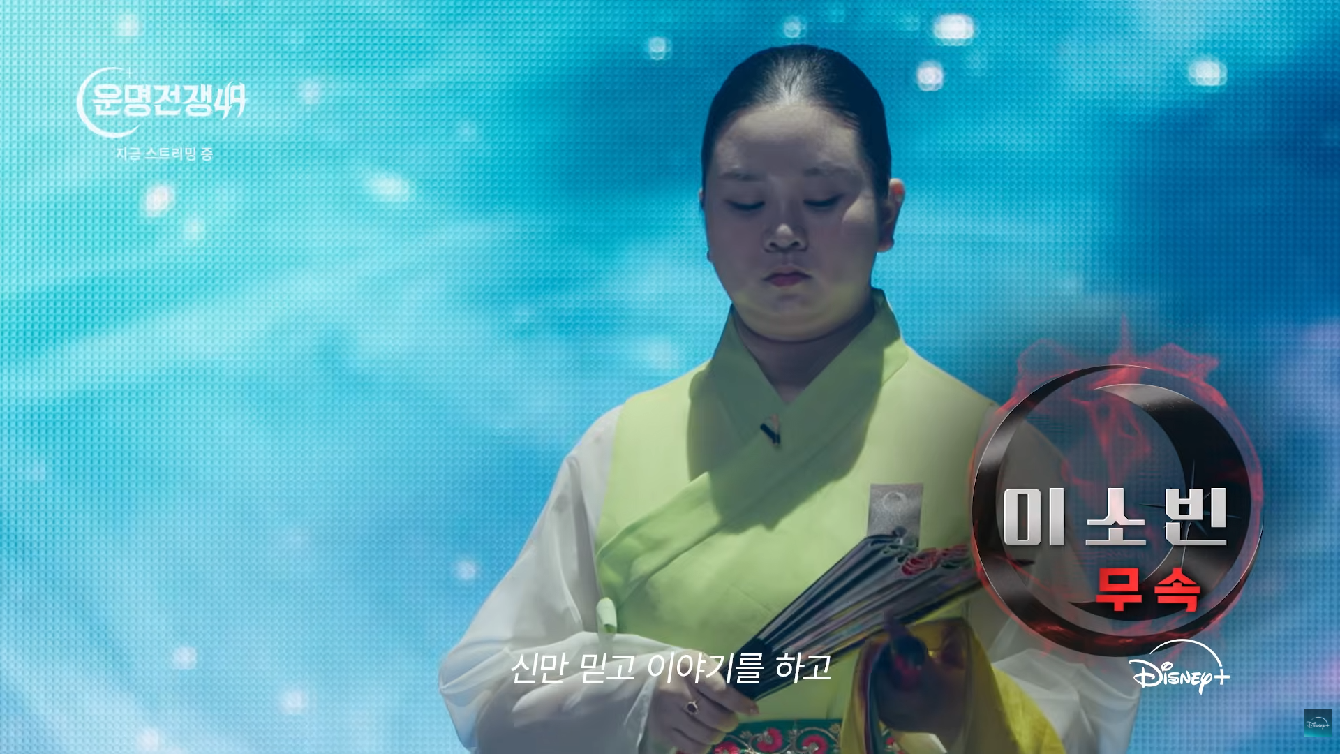 이소빈 운명전쟁49 방송 캡처