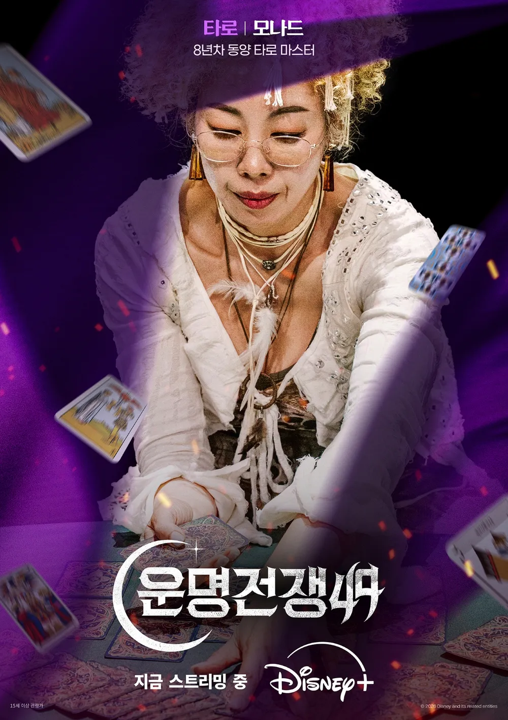 모나드 운명전쟁49 공식 포스터 - 8년차 타로 마스터