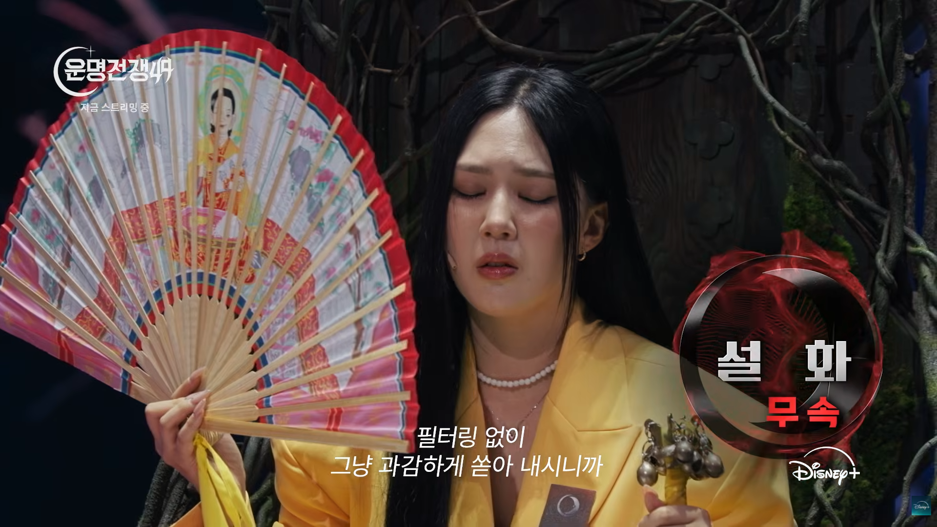 설화 운명전쟁49 방송 장면