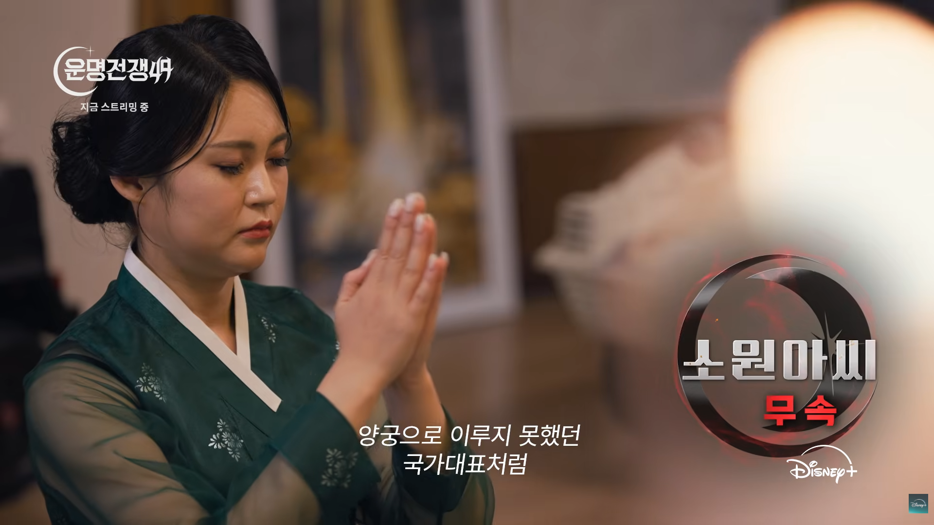 소원아씨 - 운명전쟁49