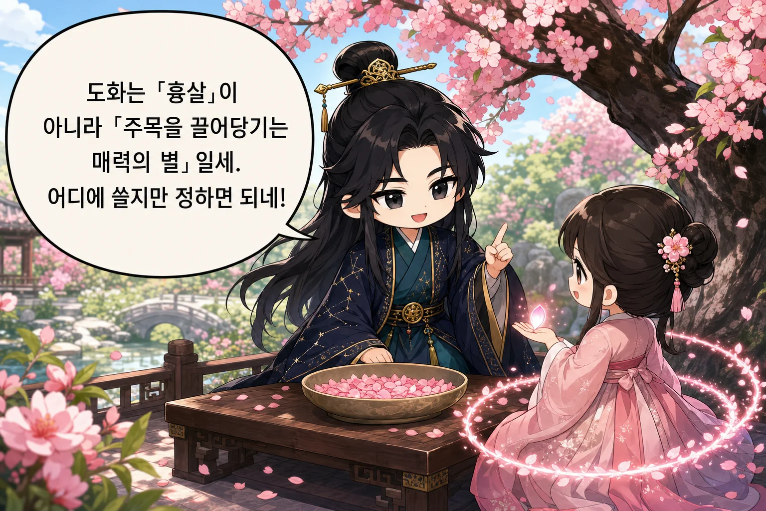 도화는 「흉살」이 아니라 「주목을 끌어당기는 매력의 별」일세. 어디에 쓸지만 정하면 되네!